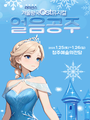 얼음공주 [청주]