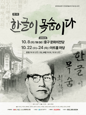 한글이 목숨이다 [울산]