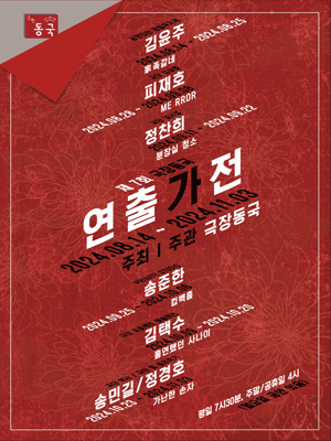 제7회 극장동국 연출가전, 가난한 손자