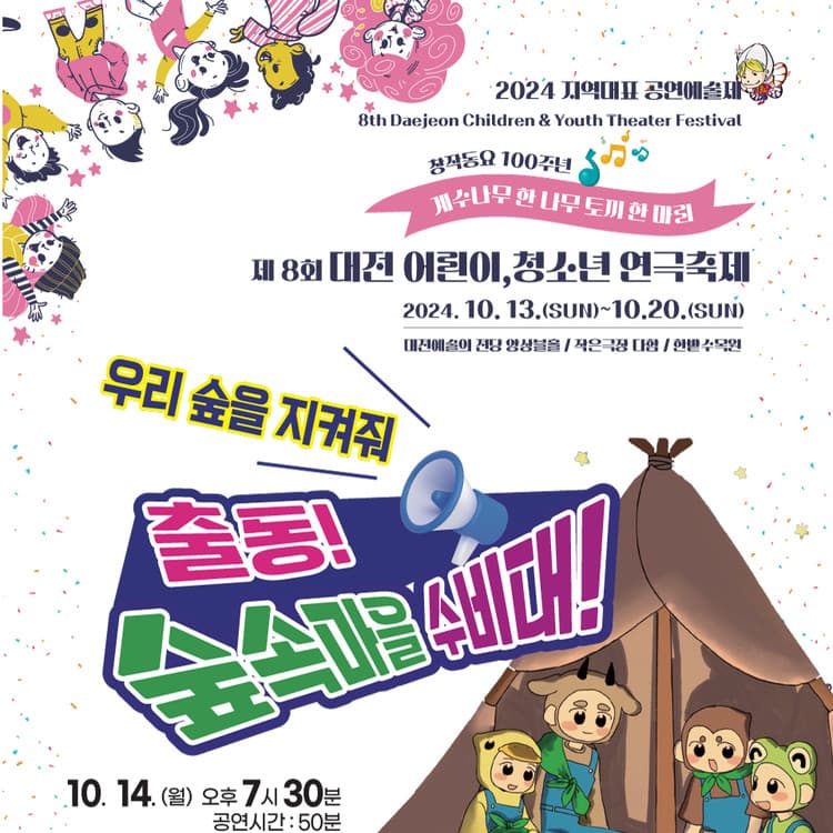 제8회 대전 어린이 청소년 연극축제, 출동, 숲속마을 수비대