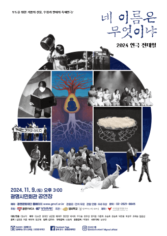 전태일, 네 이름은 무엇이냐 [광명]