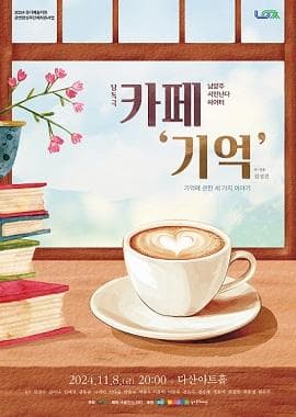 카페, 기억 [남양주]