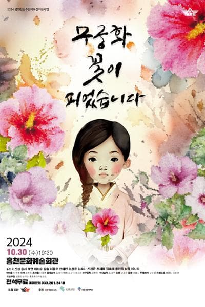 무궁화 꽃이 피었습니다 [홍천]