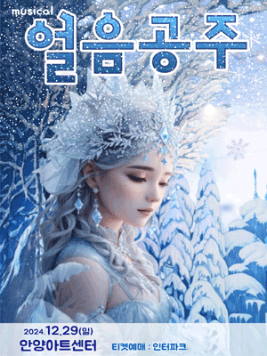 얼음공주 [안양]