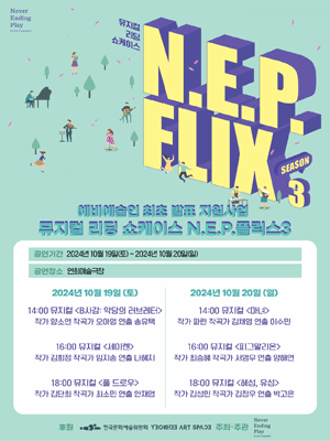네버엔딩플레이 뮤지컬 리딩 쇼케이스 시즌3, N.E.P.플릭스3