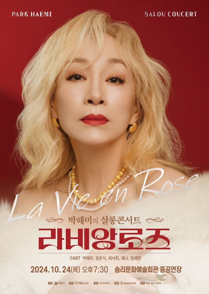 박해미의 살롱콘서트: 라비앙로즈 [익산]