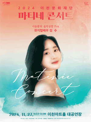 마티네콘서트, 이응광의 음악공방 7th: 뮤지컬배우 김 수 [이천]