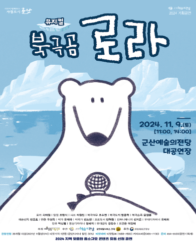 북극곰 로라 [군산]