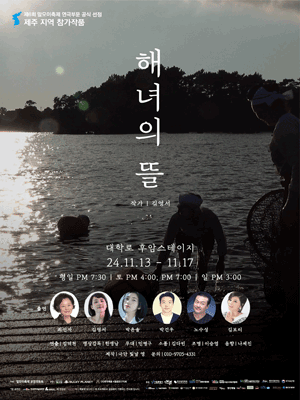 제6회 말모이연극제, 해녀의 뜰 [대학로]