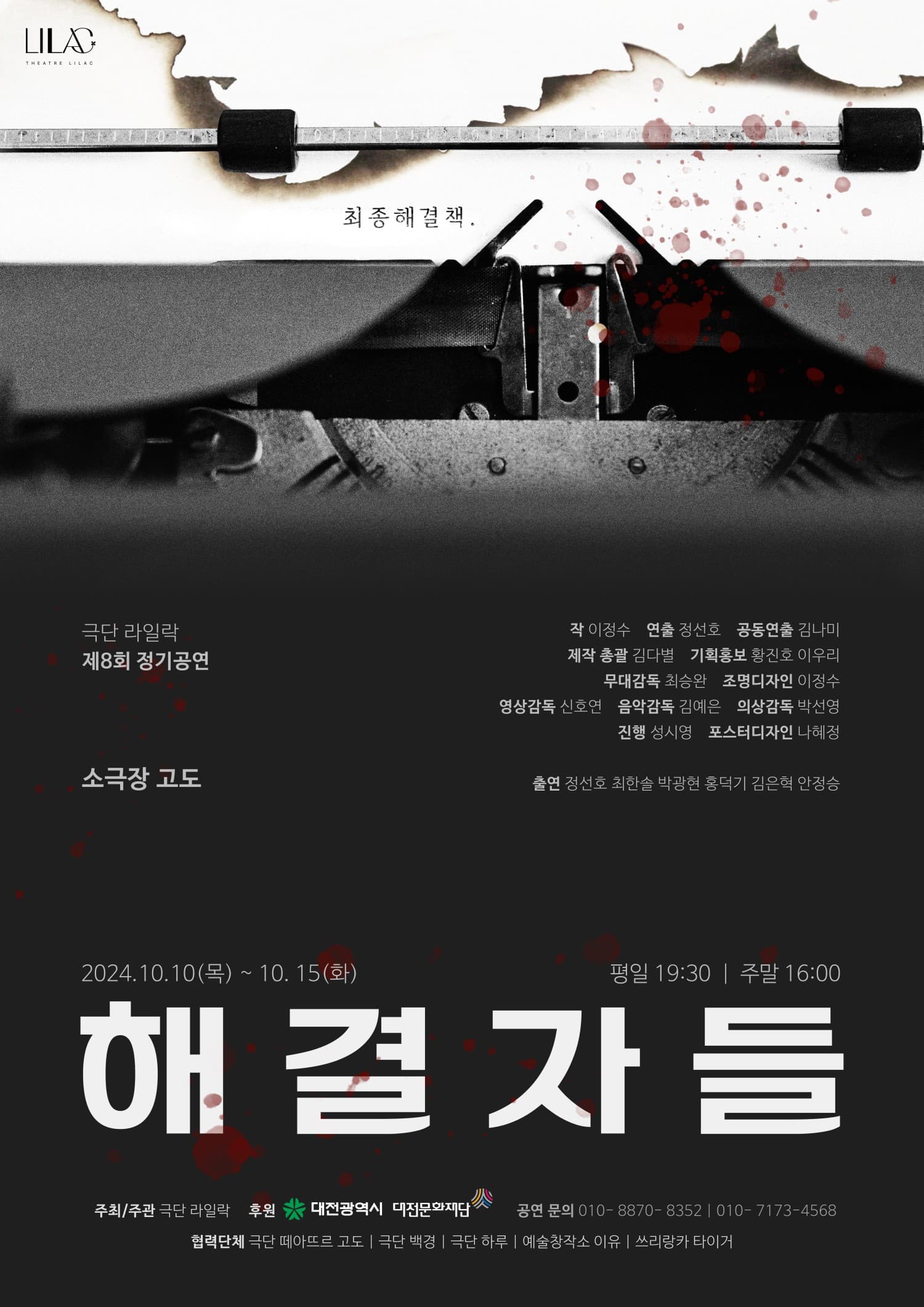 해결자들 [대전]
