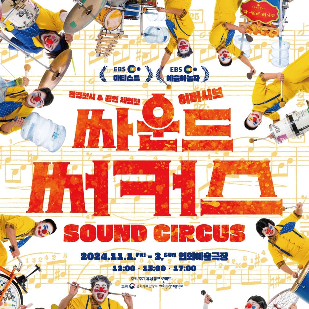싸운드써커스 [서울 서대문]