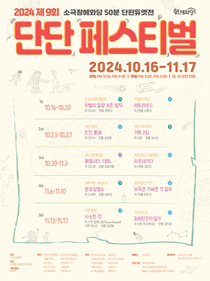 제9회 단단페스티벌, 아직은 가벼운 것 같아