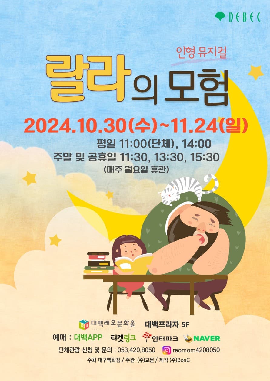 랄라의 모험 [대구]