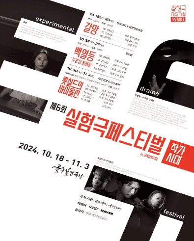 제6회 실험극페스티벌, 갈망 [대구]