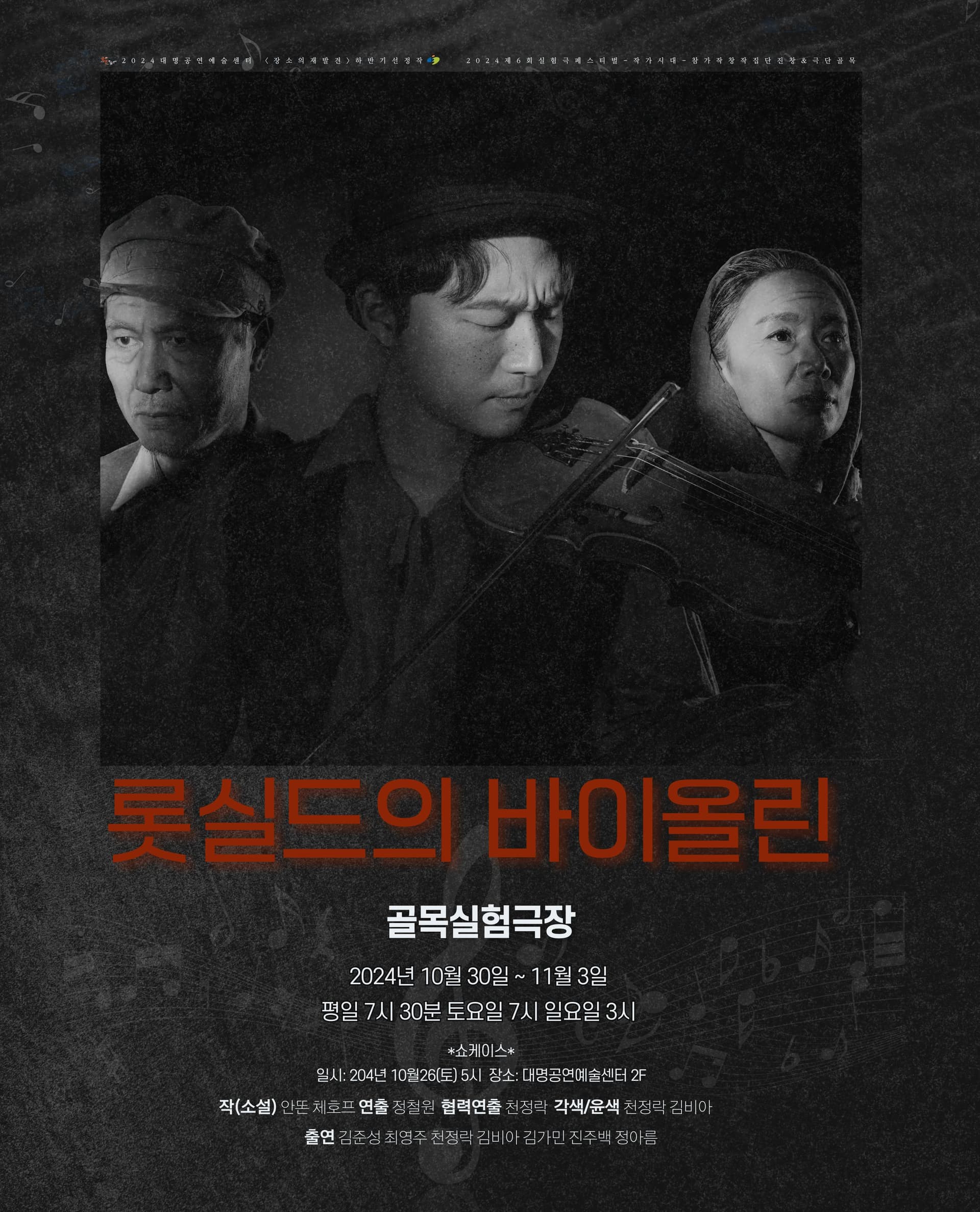 제6회 실험극페스티벌, 롯실드의 바이올린 [대구]
