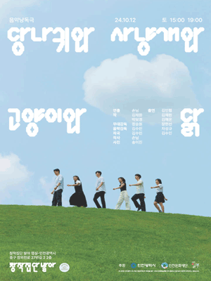 당나귀와 사냥개와 고양이와 닭 [인천]