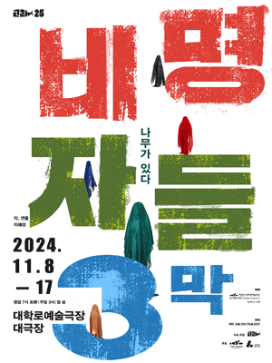 비명자들 3막: 나무가 있다 [대학로]
