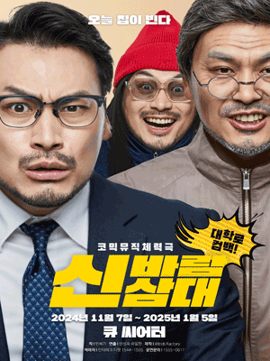 신바람 삼대 [대학로]
