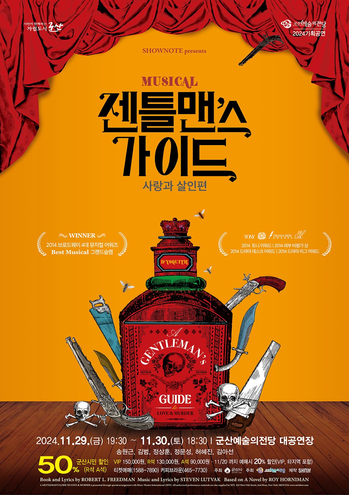 젠틀맨스 가이드: 사랑과 살인편 [군산]
