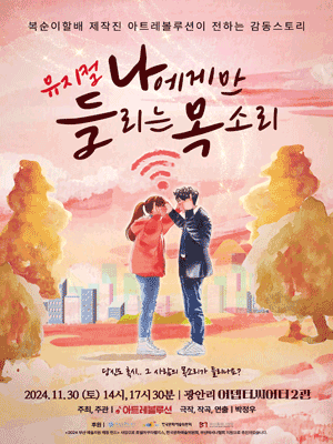 나에게만 들리는 목소리 [부산]