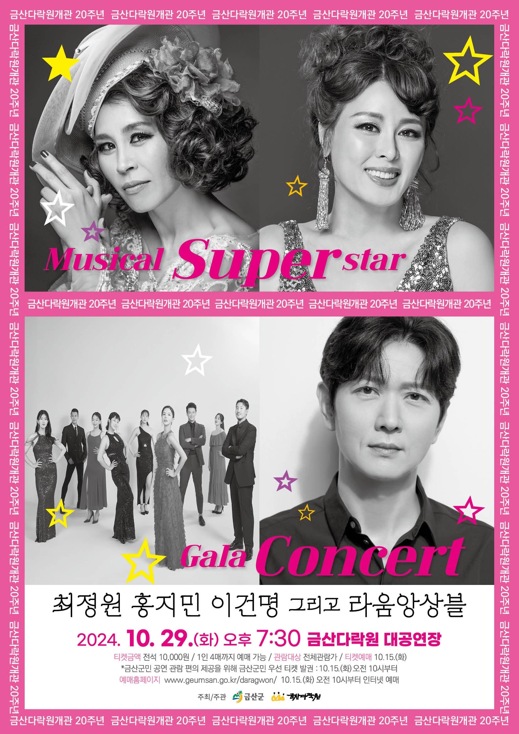 뮤지컬 슈퍼스타 갈라 콘서트 [금산]