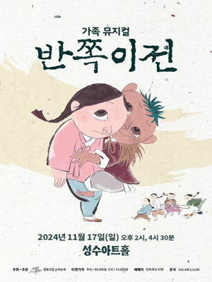 반쪽이전 [서울]