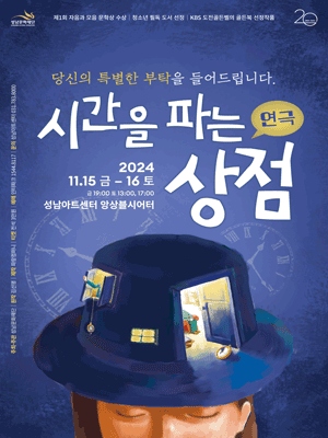 시간을 파는 상점 [성남]
