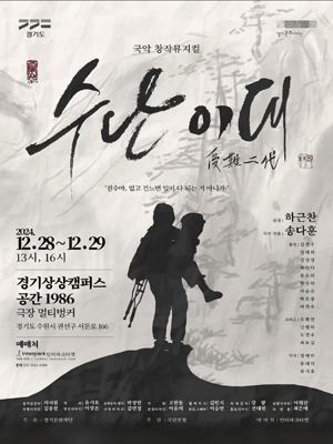 수난이대 [수원]