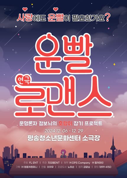 운빨로맨스 [대전]