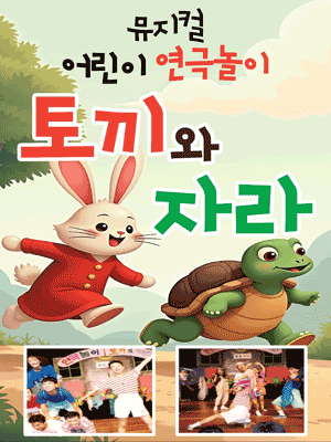 토끼와 자라 [천안]