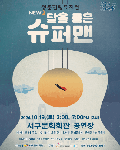 NEW 달을 품은 슈퍼맨 [대구]