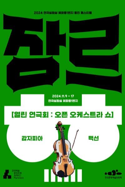 혜화동1번지 동인 페스티벌: 장르 대축제, 열린 연극회: 오픈 오케스트라 쇼