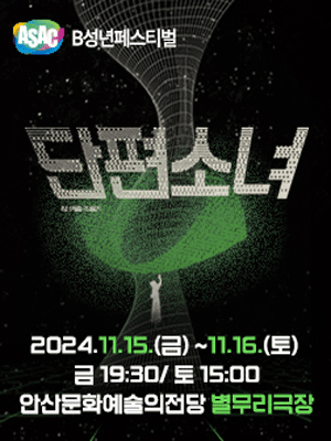 B성년페스티벌, 단편소녀
