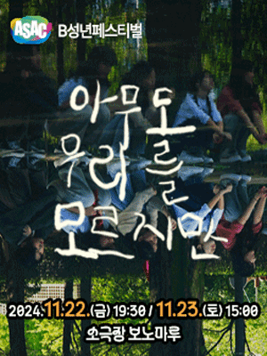 B성년페스티벌, 아무도 우리를 모르지만