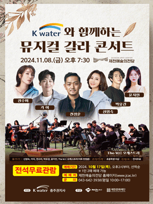 K-water와 함께하는 뮤지컬 갈라 콘서트