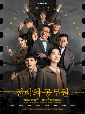 전시의 공무원