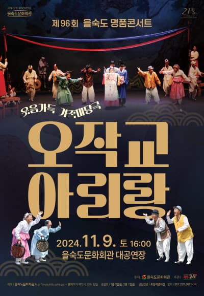 제96회 을숙도 명품콘서트, 오작교 아리랑