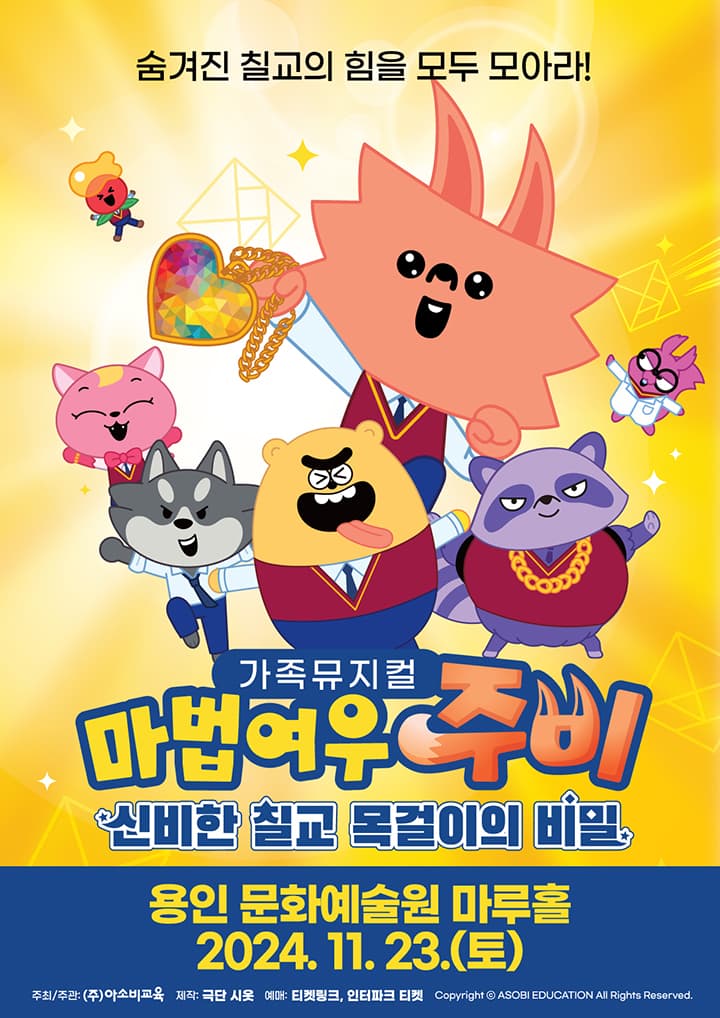마법여우 주비: 신비한 칠교 목걸이의 비밀 [용인]
