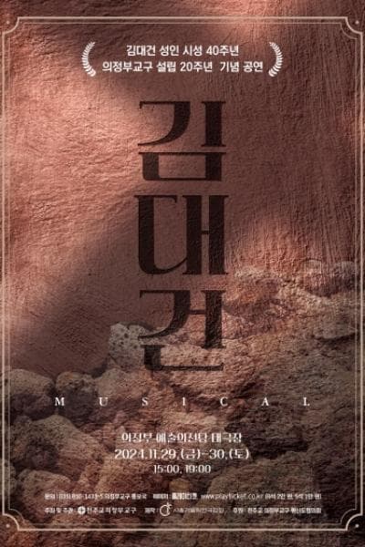 김대건 성인 시성 40주년 의정부교구 설립 20주년 기념 공연, 김대건 [의정부]