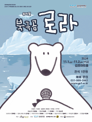 북극곰 로라 [김포]