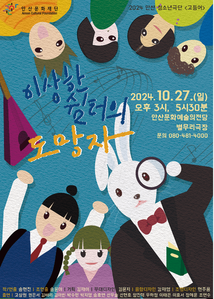 이상한 쉼터의 도망자 [안산]