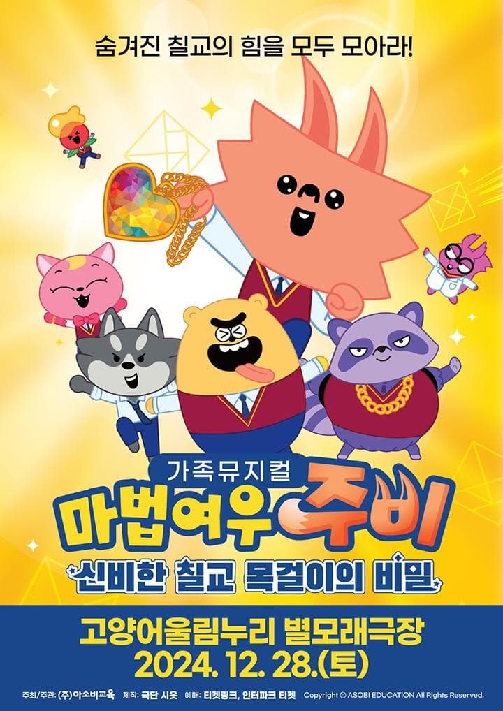 마법여우 주비: 신비한 칠교 목걸이의 비밀 [고양]