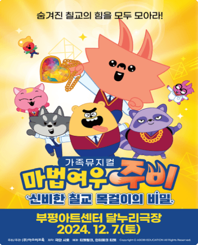 마법여우 주비: 신비한 칠교 목걸이의 비밀 [인천]