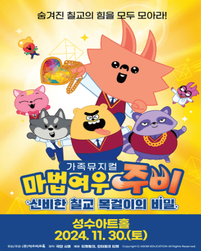 마법여우 주비: 신비한 칠교 목걸이의 비밀 [서울 성수]