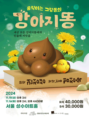 강아지똥 [서울 성동]