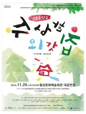 수상한 외갓집 [횡성]