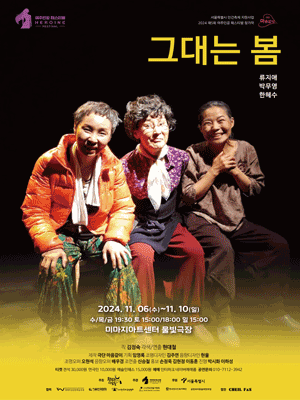 제5회 여주인공 페스티벌, 그대는 봄