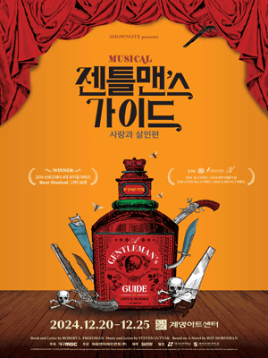 젠틀맨스 가이드: 사랑과 살인편 [대구]