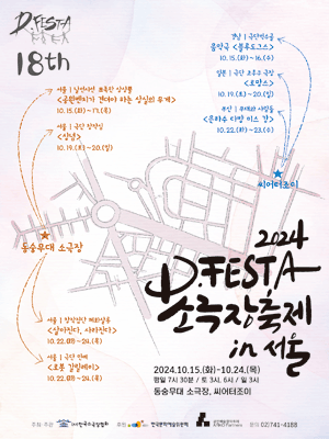 D.FESTA 소극장축제, 로봇 갈릴레이 & 살아진다, 사라진다