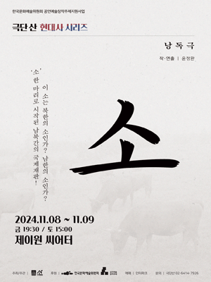 극단 산 현대사 시리즈, 소